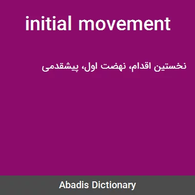معنی initial movement